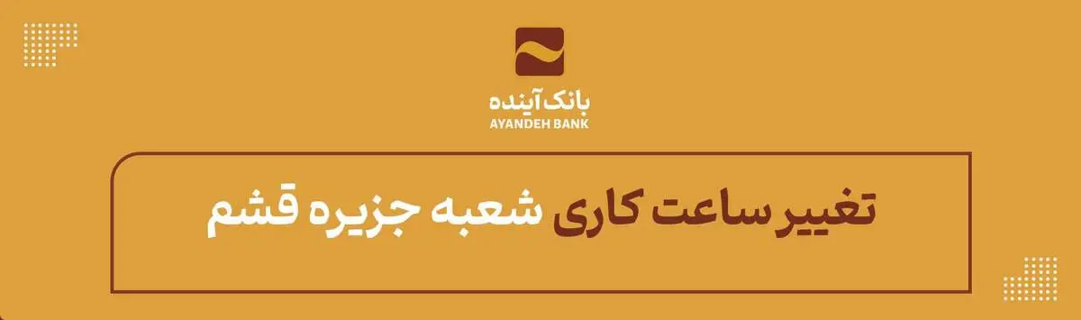 در راستای ایفای‌مسئولیت اجتماعی صورت گرفت؛ بهره‌برداری از نیروگاه خورشیدی استان هرمزگان با مشارکت بانک‌آینده
