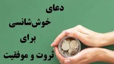 دعای جذب خوش شانسی و موفقیت/ راهی به سوی برکت و ثروت