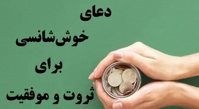 دعای جذب خوش شانسی و موفقیت/ راهی به سوی برکت و ثروت