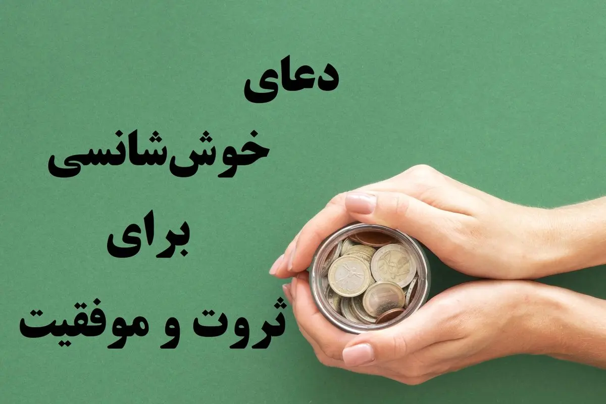 دعای جذب خوش شانسی و موفقیت/ راهی به سوی برکت و ثروت