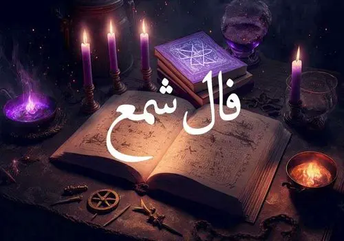 فال شمع امروز پنجشنبه ۲۵ بهمن ۱۴۰۳