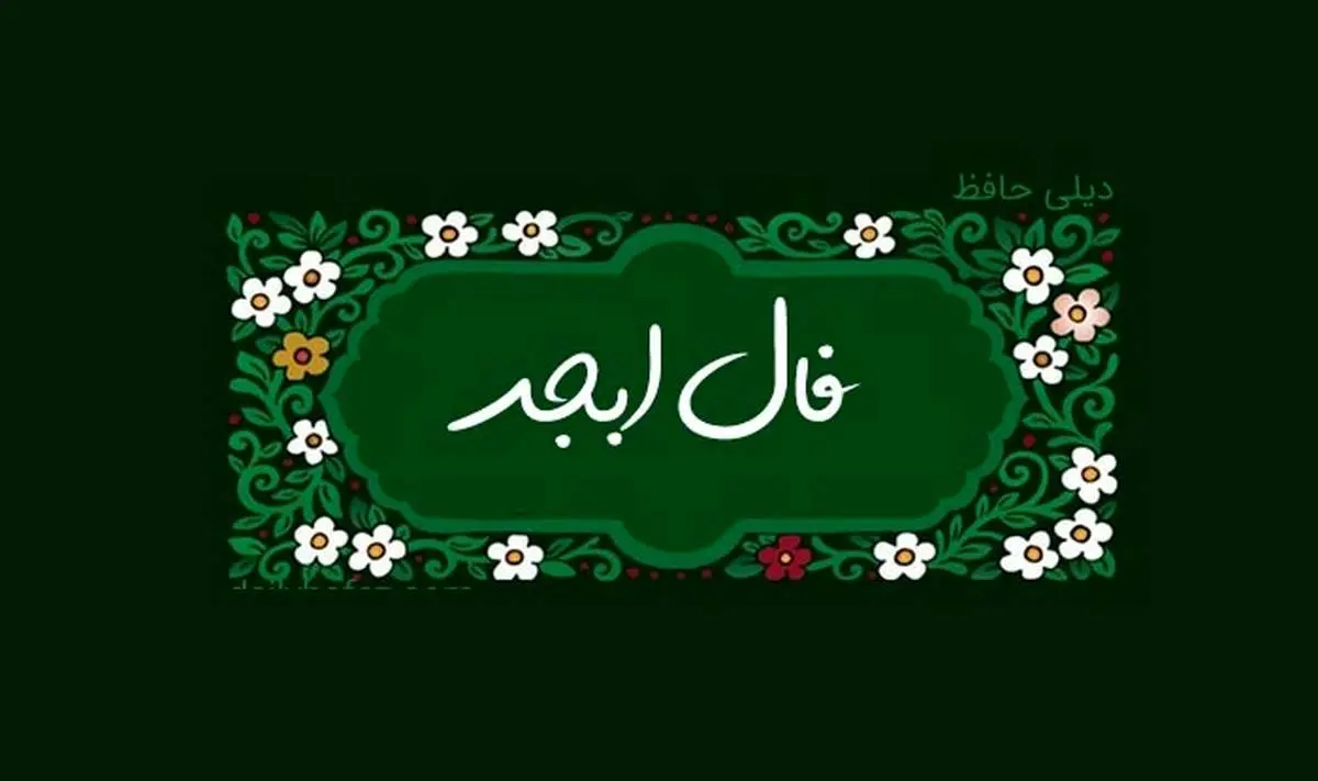 فال ابجد امروز چهارشنبه 5 شهریور 1404