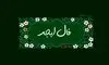 فال ابجد امروز چهارشنبه 5 شهریور 1404