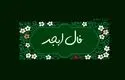 فال ابجد امروز چهارشنبه 5 شهریور 1404