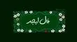 فال ابجد امروز چهارشنبه 5 شهریور 1404