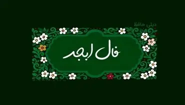 فال ابجد امروز چهارشنبه 5 شهریور 1404