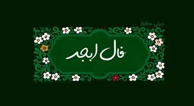 فال ابجد امروز چهارشنبه 5 شهریور 1404