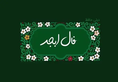 فال ابجد امروز سه شنبه 11 شهریور 1404