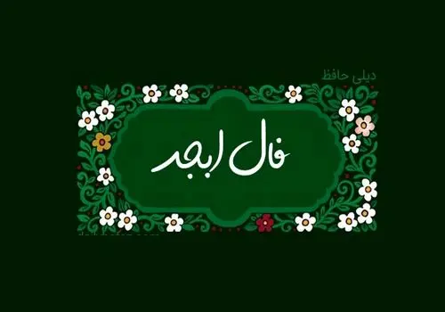 فال ابجد امروز چهارشنبه 5 شهریور 1404