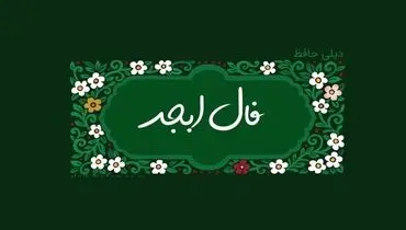 فال ابجد امروز چهارشنبه 5 شهریور 1404
