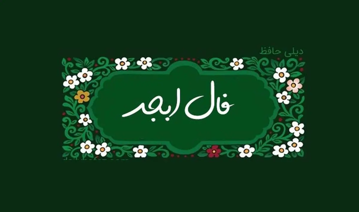 فال ابجد امروز چهارشنبه 5 شهریور 1404