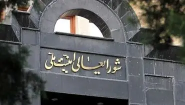 اطلاعیه شورای عالی امنیت ملی در پی حمله اسرائیل به ایران