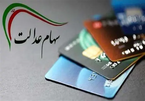 زمان پرداخت مرحله سوم سود سهام عدالت اعلام شد