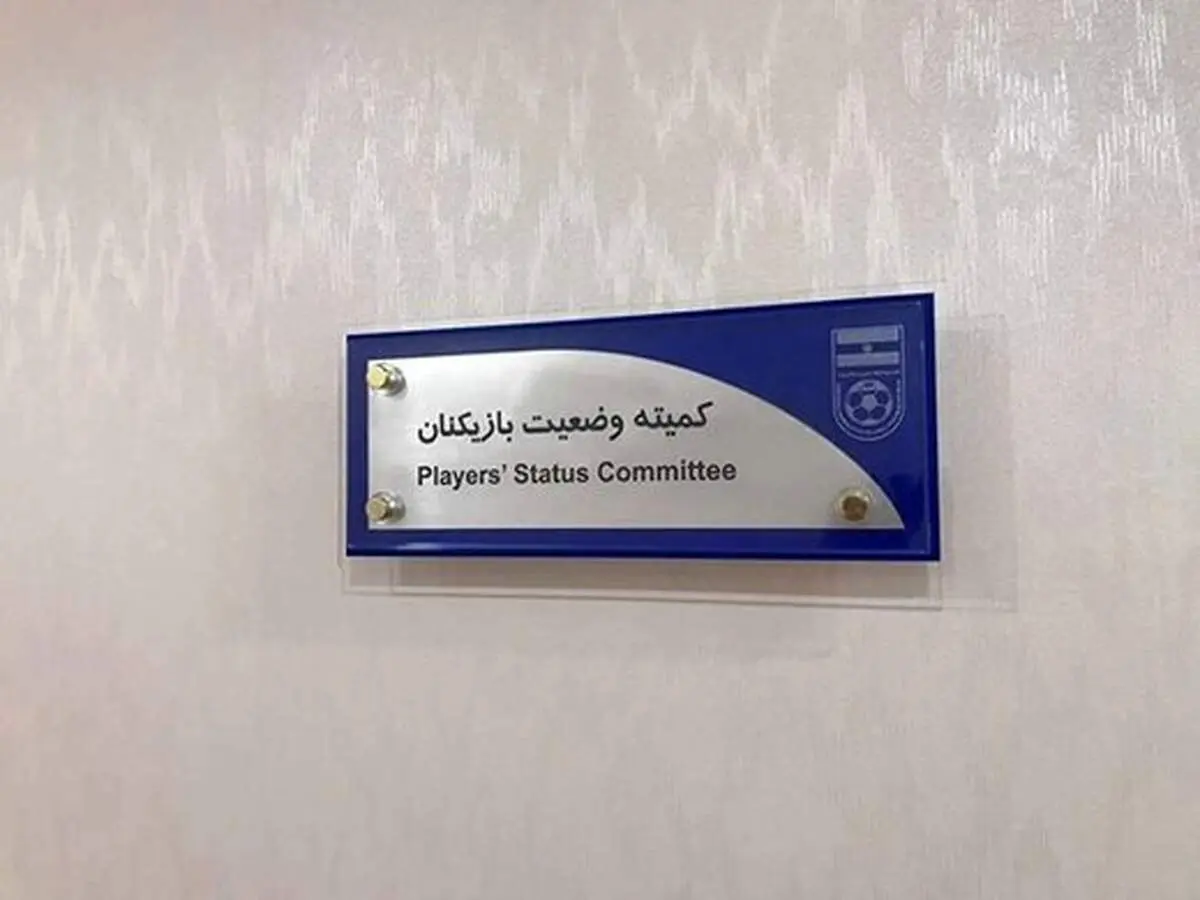 آرای جدید کمیته وضعیت بازیکنان اعلام شد: استقلال ۵ میلیارد محکوم شد!