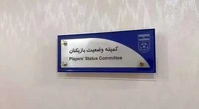 آرای جدید کمیته وضعیت بازیکنان اعلام شد: استقلال ۵ میلیارد محکوم شد!