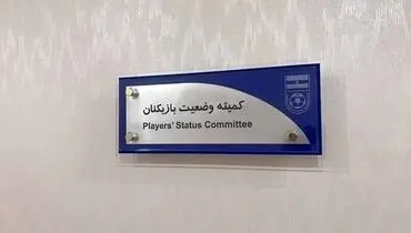 آرای جدید کمیته وضعیت بازیکنان اعلام شد: استقلال ۵ میلیارد محکوم شد!