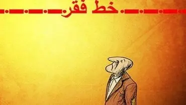خط فقر ۴۰ میلیونی چه معنایی دارد؟
