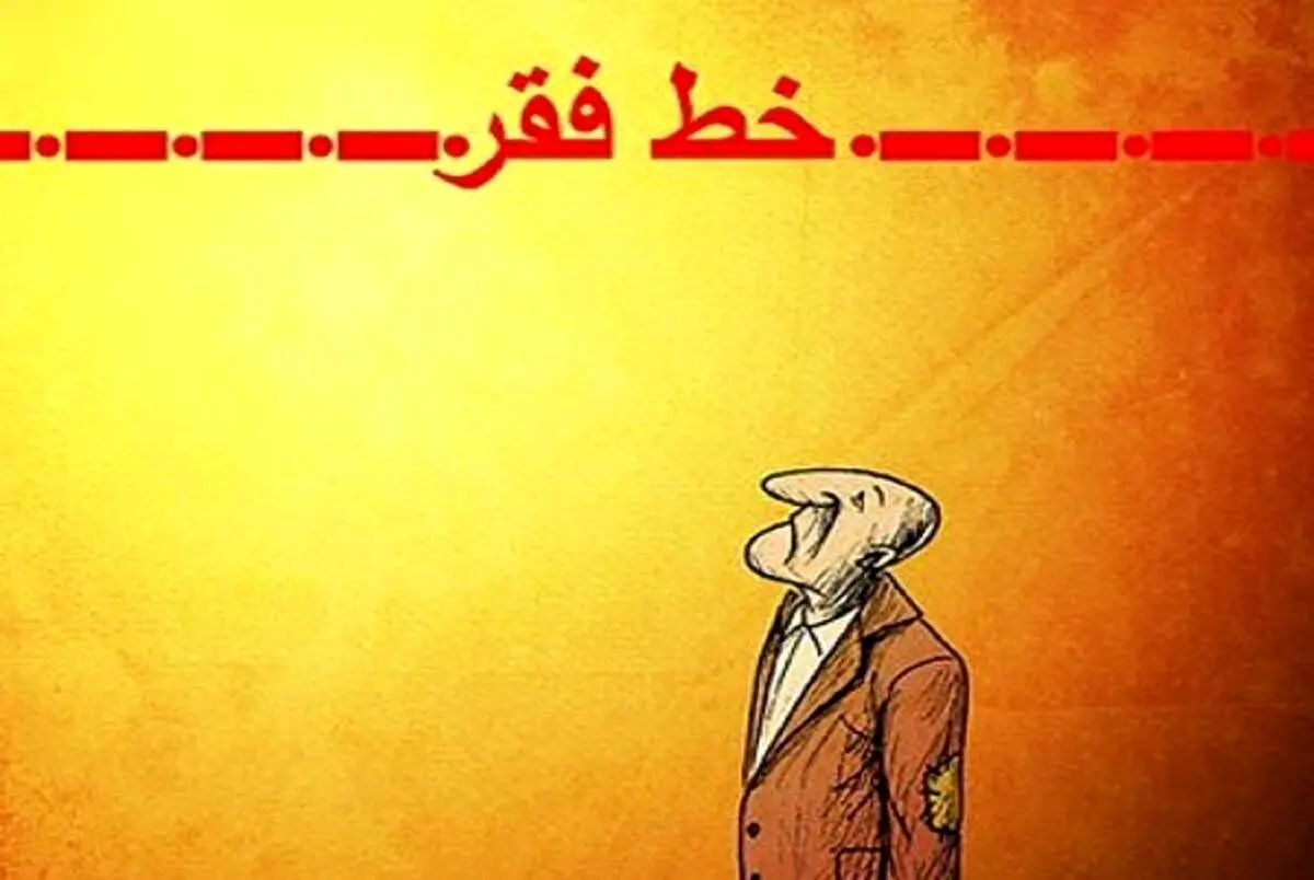 خط فقر ۴۰ میلیونی چه معنایی دارد؟
