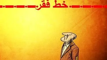 خط فقر ۴۰ میلیونی چه معنایی دارد؟
