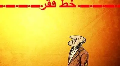 خط فقر ۴۰ میلیونی چه معنایی دارد؟
