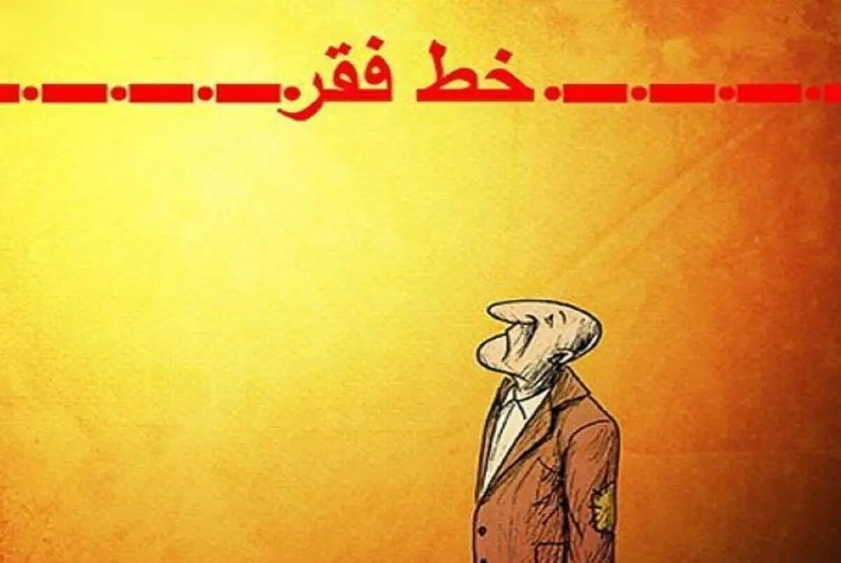 خط فقر ۴۰ میلیونی چه معنایی دارد؟
