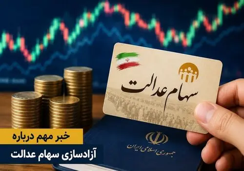ارزش سهام عدالت برای امروز چهارشنبه ۴ شهریور۱۴۰۵ + جدول