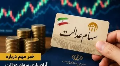 دولت در راستای آزادسازی سهام عدالت گام بردارد