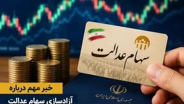 دولت در راستای آزادسازی سهام عدالت گام بردارد