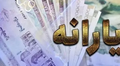 مبلغ یارانه مهر ۱۴۰۴ مشخص شد