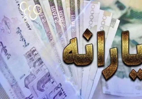 مبلغ یارانه مهر ۱۴۰۴ مشخص شد
