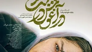 فیلم سینمایی «در آغوش درخت» نماینده ایران در اسکار شد
