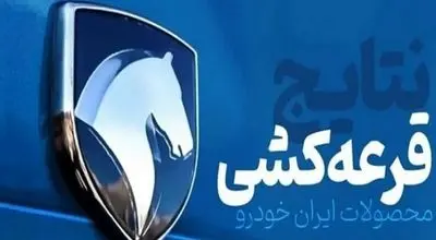 زمان قرعه‌کشی ایران‌خودرو اعلام شد؛ جزئیات نحوه انتشار نتایج