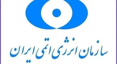 هشدار سازمان انرژی اتمی در مورد حمله به مراکز صلح‌آمیز هسته‌ای