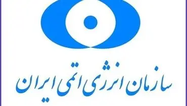 هشدار سازمان انرژی اتمی در مورد حمله به مراکز صلح‌آمیز هسته‌ای