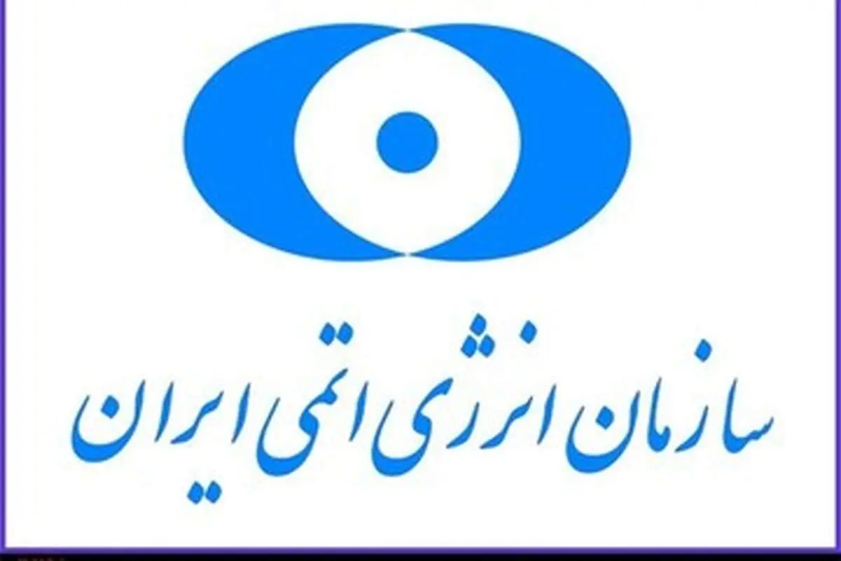 هشدار سازمان انرژی اتمی در مورد حمله به مراکز صلح‌آمیز هسته‌ای