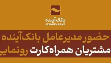 با حضور مدیرعامل بانک‌آینده از باشگاه مشتریان همراه‌کارت رونمایی گردید