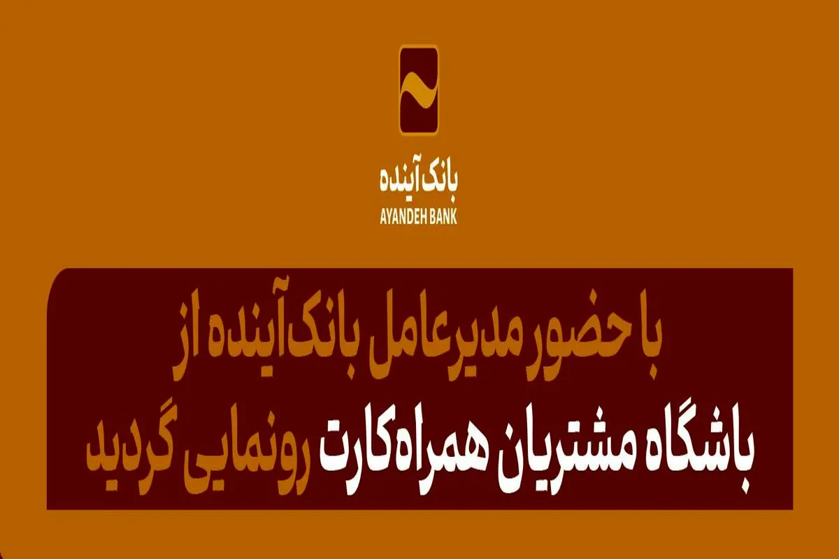 با حضور مدیرعامل بانک‌آینده از باشگاه مشتریان همراه‌کارت رونمایی گردید