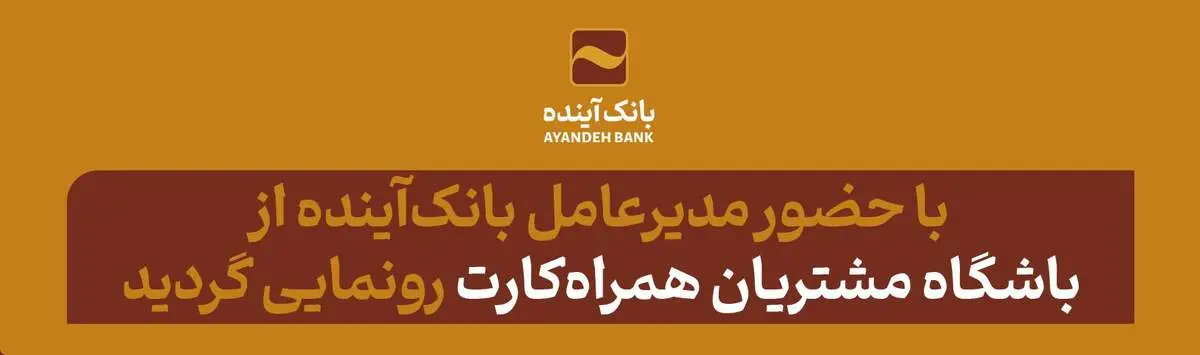 با حضور مدیرعامل بانک‌آینده از باشگاه مشتریان همراه‌کارت رونمایی گردید