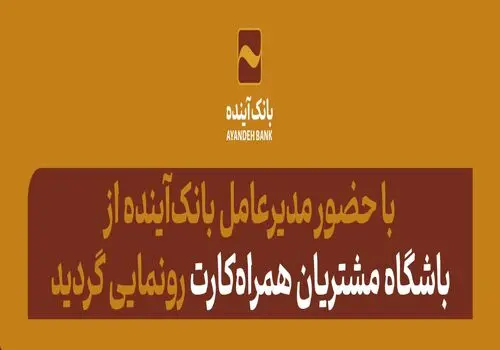 فرزین : برنامه ویژه ای برای بانک آینده داریم
