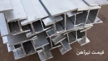 پیش بینی قیمت تیرآهن در ماه های آینده؛ آیا کاهش قیمت خواهیم داشت؟