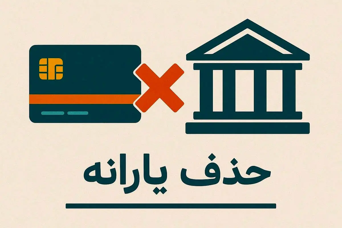 حذف یارانه نقدی دهکهای هشتم و نهم از مهر ۱۴۰۴ قطعی شد