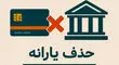 حذف یارانه نقدی دهک‌های هشتم و نهم از مهر ۱۴۰۴ قطعی شد