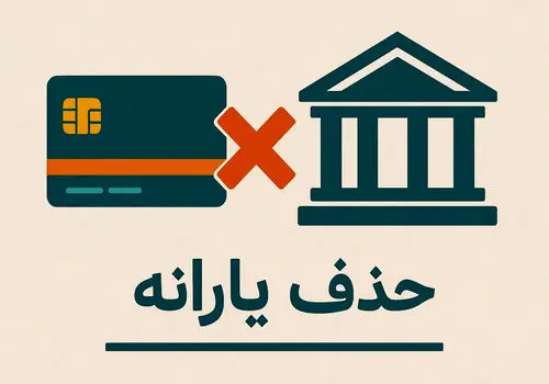 حذف یارانه نقدی دهک‌های هشتم و نهم از مهر ۱۴۰۴ قطعی شد