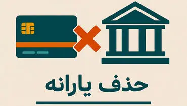حذف یارانه نقدی دهک‌های هشتم و نهم از مهر ۱۴۰۴ قطعی شد