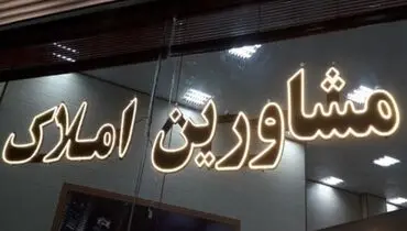 پرداخت هرگونه وجه به مشاوران املاک ممنوع شد؟ + فیلم