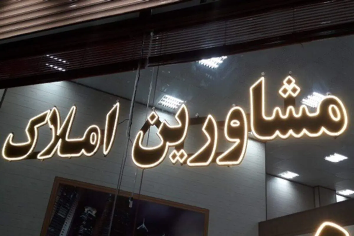 پرداخت هرگونه وجه به مشاوران املاک ممنوع شد؟ + فیلم
