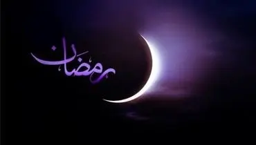 زمان آغاز ماه رمضان در ایران مشخص شد
