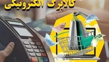 آغاز خرید کالابرگ برای دهک‌های اول تا سوم تحت پوشش نهادهای حمایتی