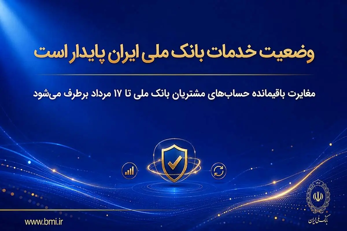 وضعیت خدمات بانک ملی ایران پایدار است/ مغایرت‌ باقیمانده حساب‌های مشتریان تا ۱۷ مرداد برطرف می‌شود
