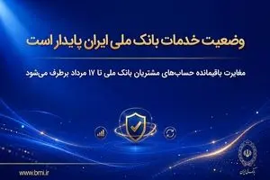 وضعیت خدمات بانک ملی ایران پایدار است/ مغایرت‌ باقیمانده حساب‌های مشتریان تا ۱۷ مرداد برطرف می‌شود
